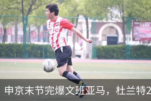 申京末节完爆文班亚马，杜兰特20+7+6阿门制胜封盖，火箭力克马刺