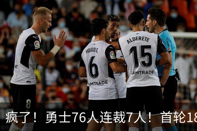 疯了！勇士76人连裁7人！首轮18号秀、冠军前锋、后卫30多人被裁！