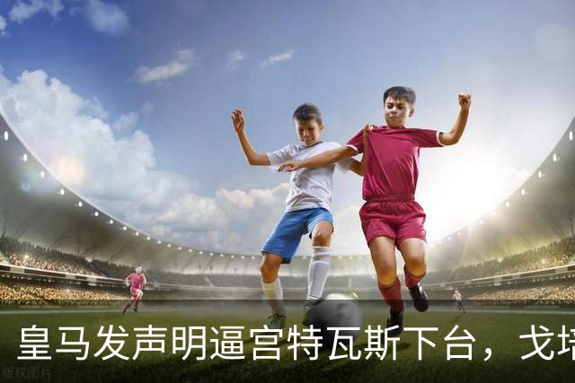 皇马发声明逼宫特瓦斯下台，戈培尔三个字，戳破西甲遮羞布