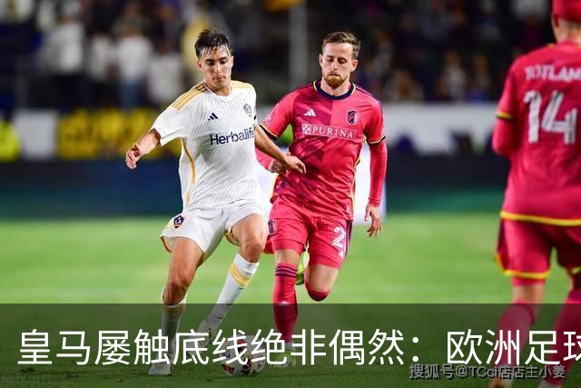 皇马屡触底线绝非偶然：欧洲足球圈内，正藏着一条对华轻视链条！