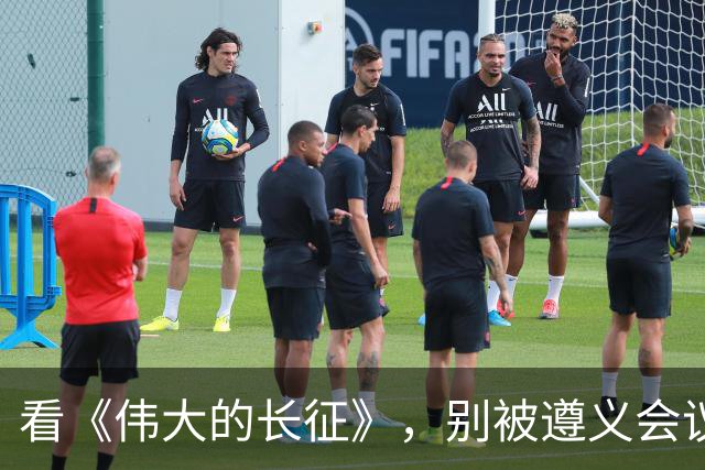看《伟大的长征》，别被遵义会议名单误导