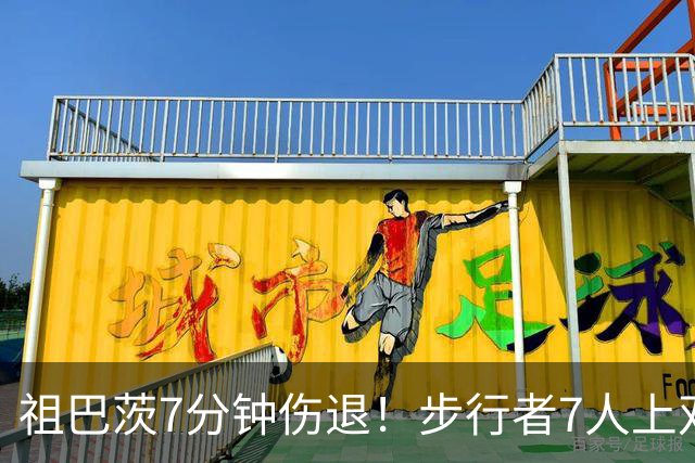 祖巴茨7分钟伤退！步行者7人上双送篮网3连败 哈利伯顿24+10