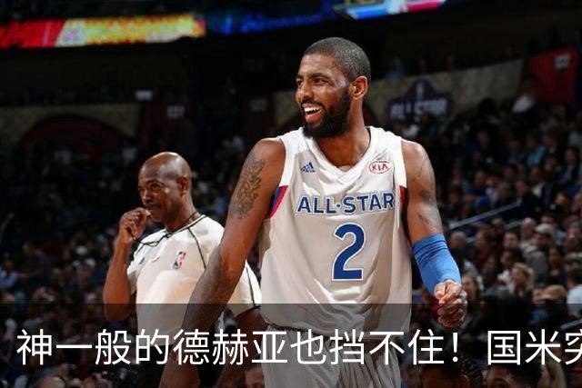 神一般的德赫亚也挡不住！国米突破四大障碍 图拉姆外另有两大收获