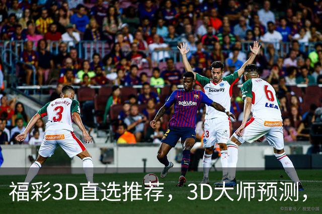 福彩3D直选推荐，3D大师预测，福彩3D试机号推荐，开奖结果3d直选推荐