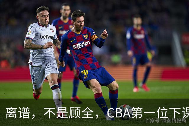 离谱，不是顾全，CBA第一位下课主教练揭晓，两大球队面临降级