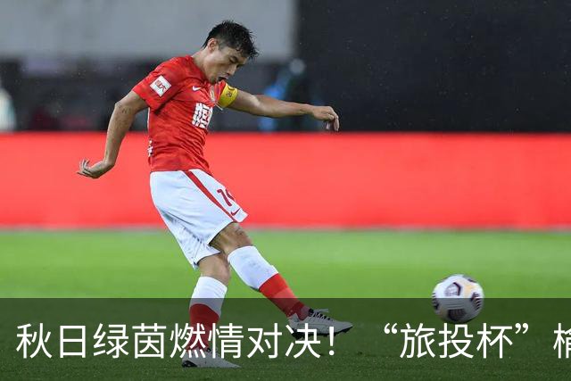 秋日绿茵燃情对决！“旅投杯”榆林校园足球第四轮精彩开赛