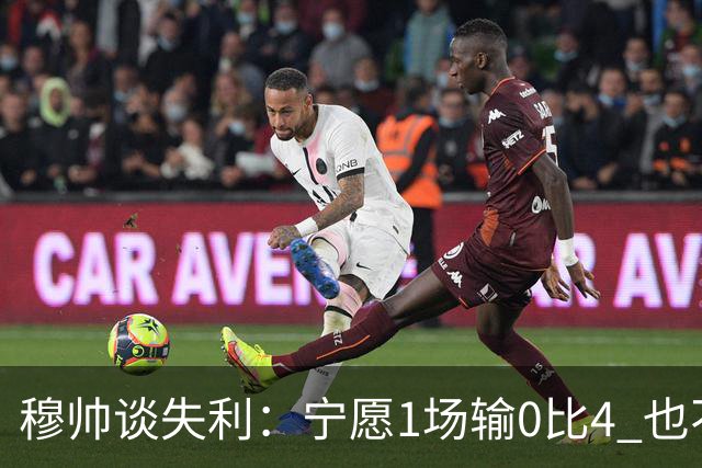 穆帅谈失利：宁愿1场输0比4 也不愿4场输0比1