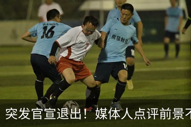突发官宣退出！媒体人点评前景不容乐观，徐杰出场时间逐步减少，第四场被轮休