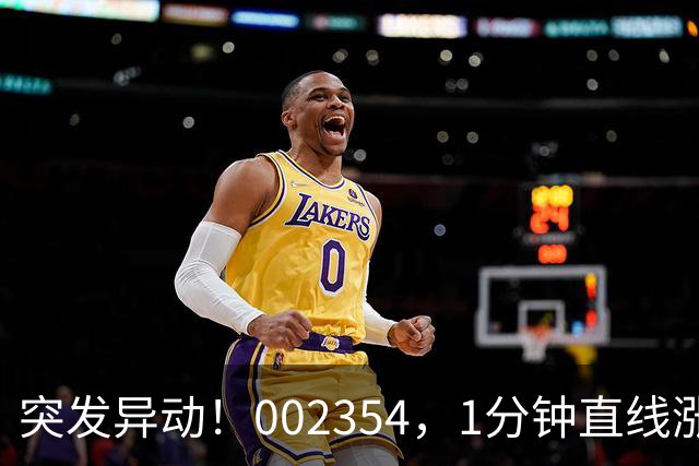 突发异动！002354，1分钟直线涨停！封单超200万手！