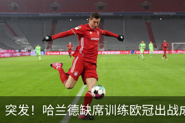 突发！哈兰德缺席训练欧冠出战成疑，奥赖利、努内斯一同休训，曼城遭遇伤病警报