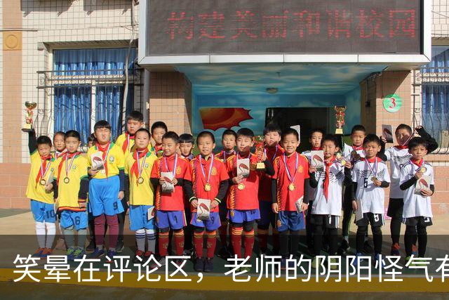 笑晕在评论区，老师的阴阳怪气有多绝！网友：此时无声胜有声！