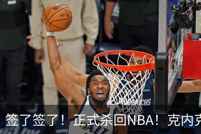 签了签了！正式杀回NBA！克内克特加盟卫冕冠军