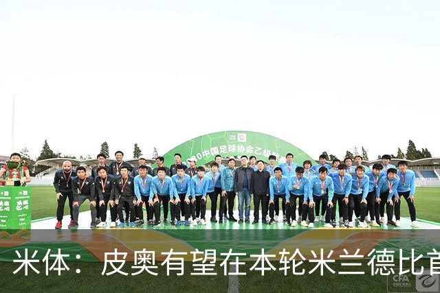 米体：皮奥有望在本轮米兰德比首发，周中替补因流感+外祖父去世