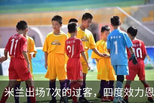 米兰出场7次的过客，四度效力恩波利的“小王子”