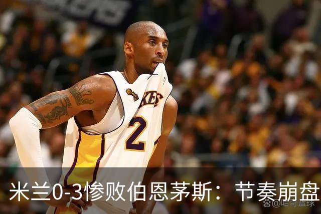 米兰0-3惨败伯恩茅斯：节奏崩盘与英超碾压