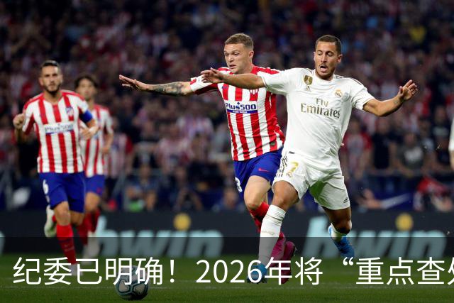 纪委已明确！2026年将“重点查处”4类人群，一个都别想跑！