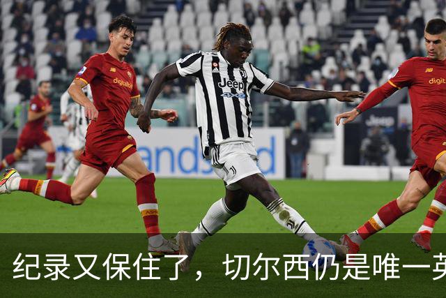 纪录又保住了，切尔西仍是唯一英超开季九连胜的球队