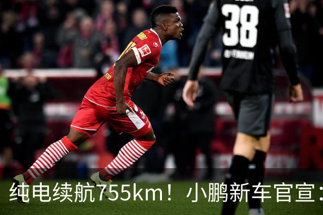 纯电续航755km！小鹏新车官宣：10月19日继续开卖