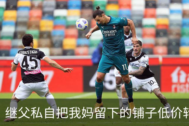 继父私自把我妈留下的铺子低价转给外人，我点头没阻拦，直到办手续发现房主是我，他当场双腿发软了