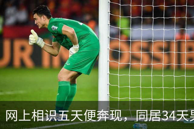 网上相识五天便奔现，同居34天男人几乎没花钱