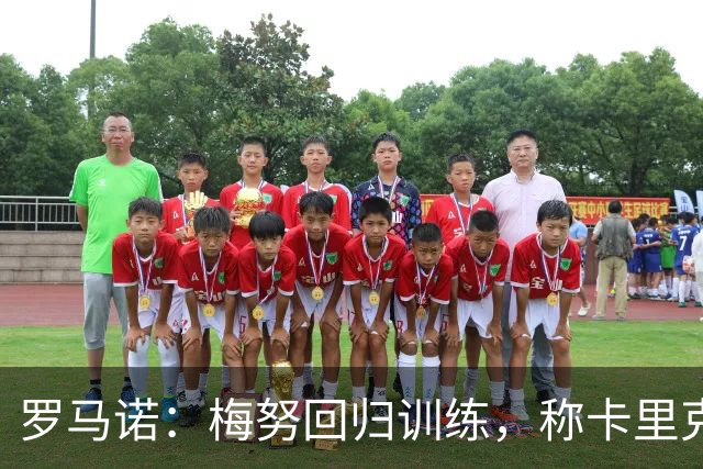 罗马诺：梅努回归训练，称卡里克拯救其生涯