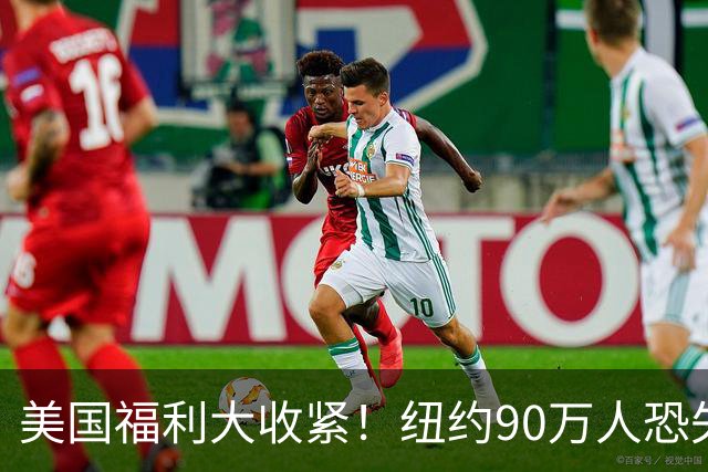 美国福利大收紧！纽约90万人恐失去白卡，数万人粮食券已被取消，华人也受影响！