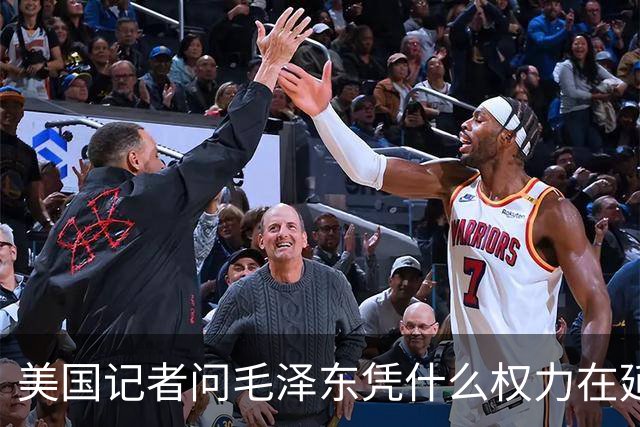 美国记者问毛泽东凭什么权力在延安领导军队，主席的回答令人叹服！