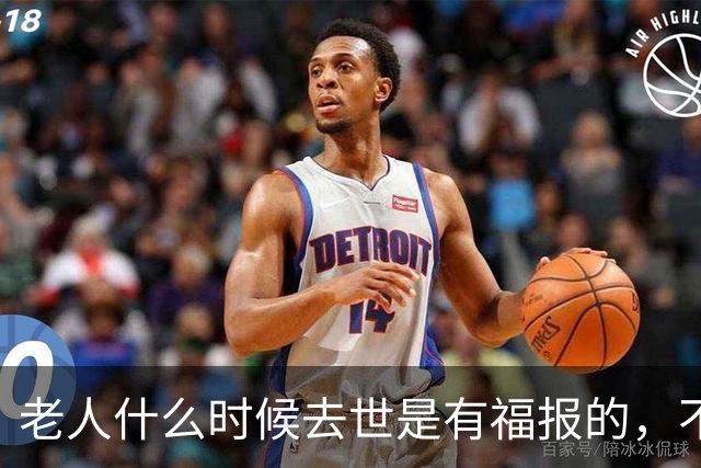 老人什么时候去世是有福报的，不是90岁，也不是100岁而是这个数