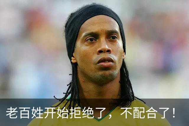 老百姓开始拒绝了，不配合了！