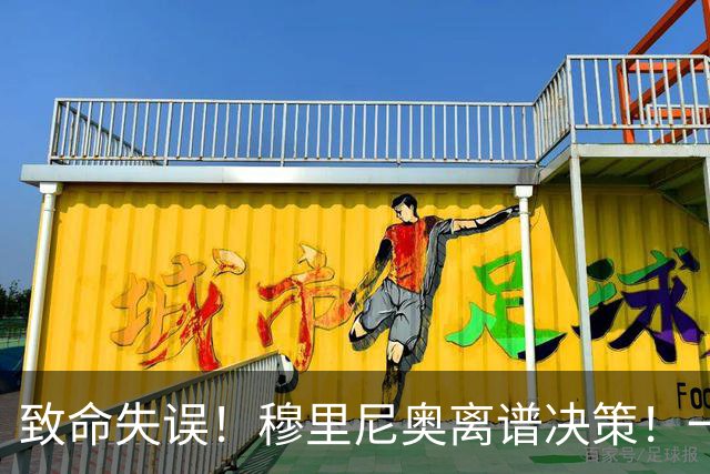 致命失误！穆里尼奥离谱决策！一招险棋或将葬送皇马
