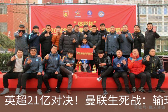 英超21亿对决！曼联生死战：输球恐坠降级区，38年耻辱在劫难逃