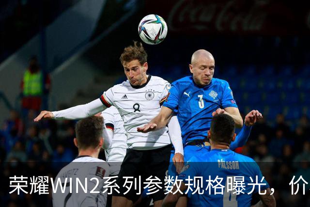 荣耀WIN2系列参数规格曝光，价格也公布了！