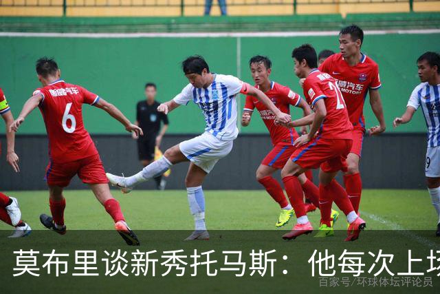 莫布里谈新秀托马斯：他每次上场都全力以赴