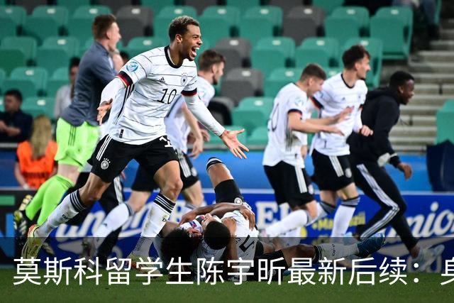 莫斯科留学生陈宇昕最新后续：身份被扒 知情人爆更多内幕 校方出手