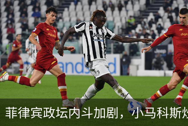 菲律宾政坛内斗加剧，小马科斯炒作：副总统莎拉收了中国的钱