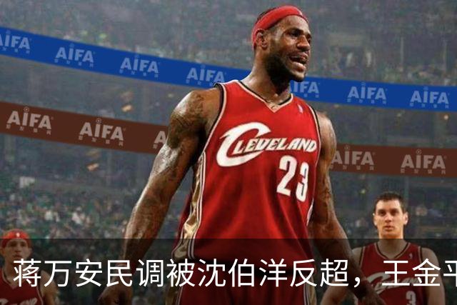蒋万安民调被沈伯洋反超，王金平罕见提醒蒋万安，朱立伦也表态了