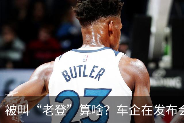 被叫“老登”算啥？车企在发布会上说的这些更令人反感！