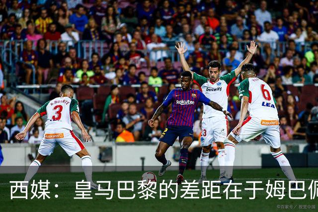 西媒：皇马巴黎的差距在于姆巴佩 他是最具决定性的