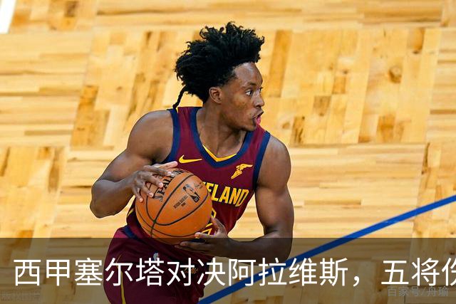 西甲塞尔塔对决阿拉维斯，五将伤缺仍藏杀机，右路断翼恐难逃一劫