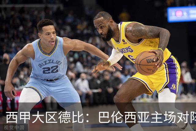 西甲大区德比：巴伦西亚主场对阵比利亚雷亚尔赛事前瞻
