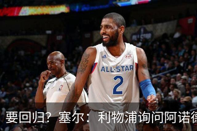 要回归？塞尔：利物浦询问阿诺德情况，后者已成穆帅阵中末位选择