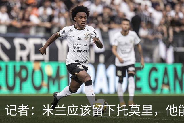 记者：米兰应该留下托莫里，他能成为阿莫林深入人心的证明