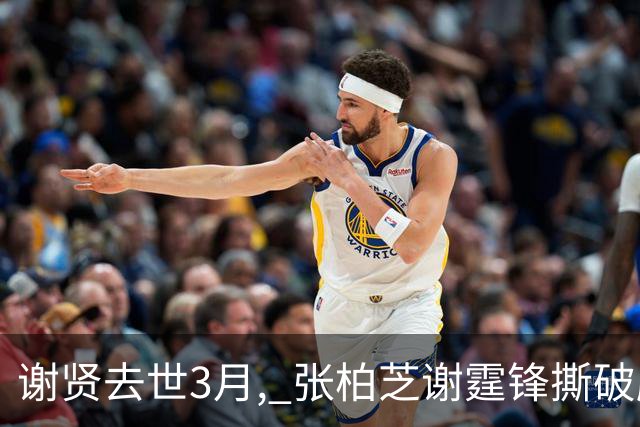 谢贤去世3月, 张柏芝谢霆锋撕破脸，贴面热舞 高调示爱 没留一丝
