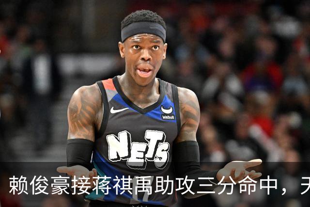 赖俊豪接蒋祺禹助攻三分命中，天津第四节连得6分打停广州