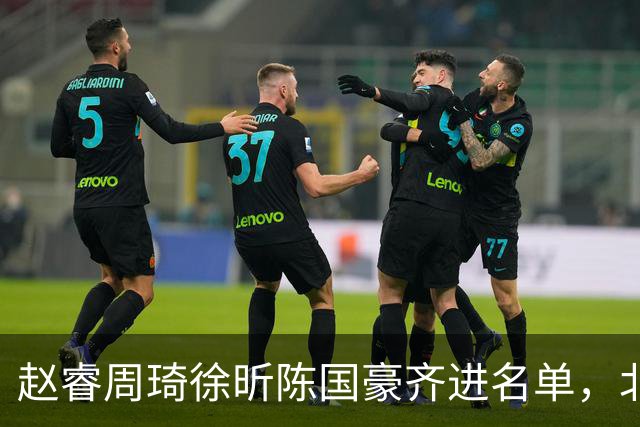 赵睿周琦徐昕陈国豪齐进名单，北京广州今晚对决两将缺阵