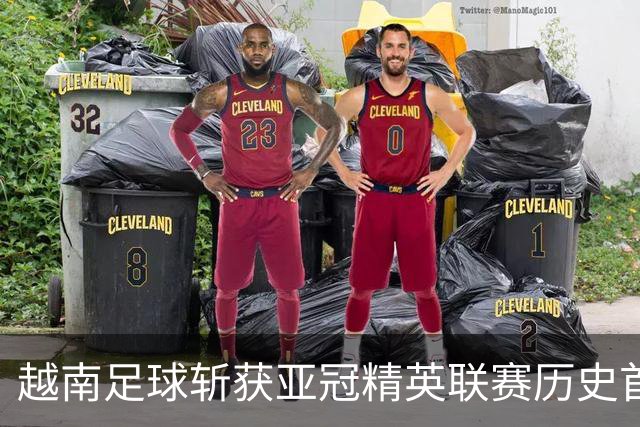 越南足球斩获亚冠精英联赛历史首胜，上海海港再次沦为尴尬背景板