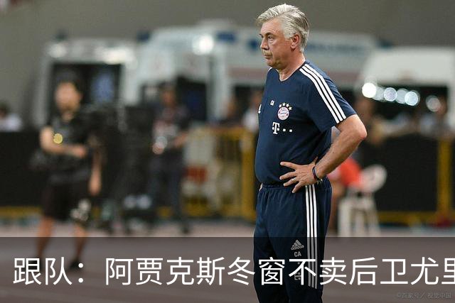 跟队：阿贾克斯冬窗不卖后卫尤里-巴斯