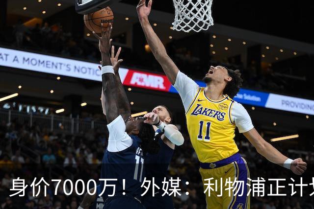 身价7000万！外媒：利物浦正计划为麦卡递上一份正式的续约报价