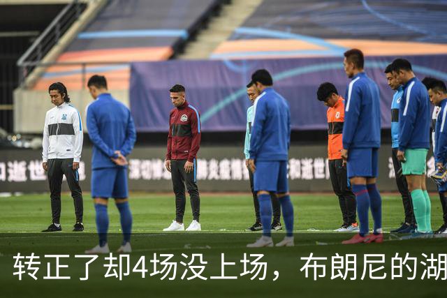 转正了却4场没上场，布朗尼的湖人位置引球迷群嘲