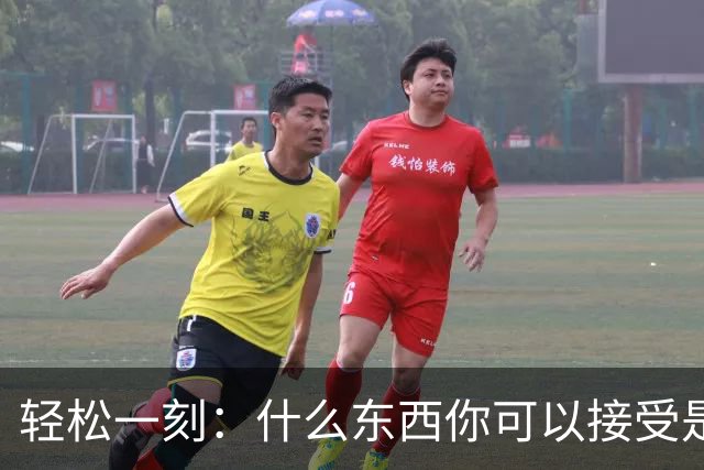 轻松一刻：什么东西你可以接受是二手的？